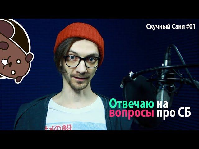 НЕ За Звук!! | Скучный Саня #01 | Отвечаю на вопросы про студию | StudioBand