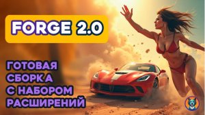 Forge2 Flux | на базе Automatic 1.10