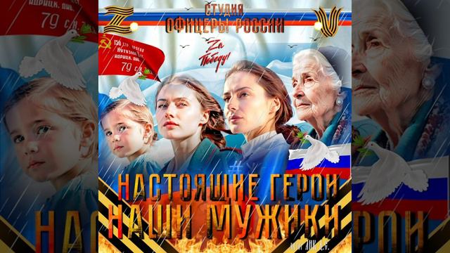 Студия Офицеры России - Настоящие герои!...Наши Мужики! (С) автор Лик Д.С. смотреть онлайн