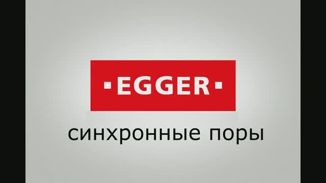 ЛДСП EGGER синхронные поры смотреть онлайн