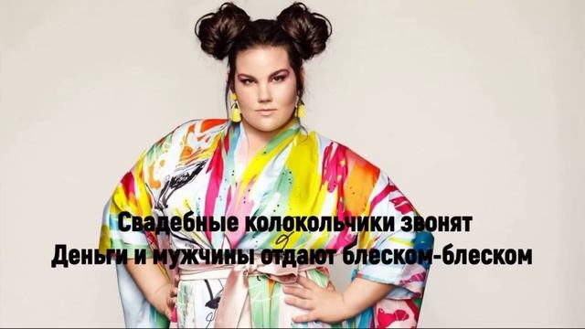 NETTA-Toy ПЕРЕВОД ПЕСНИ НА РУССКИЙ ЯЗЫК