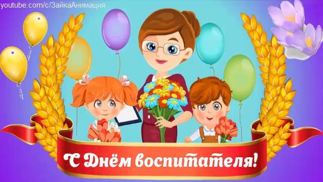 ZOOBE зайка С Днём Воспитателя ! смотреть онлайн