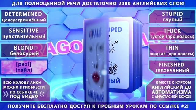 Анки 046 - учить английские слова: целеустремлённый, чувствительный, белокурый, бледный, законченны смотреть онлайн