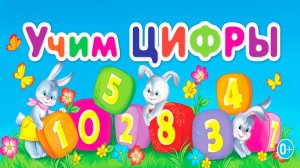 Учим цифры и цвета - Мультик для детей малышей