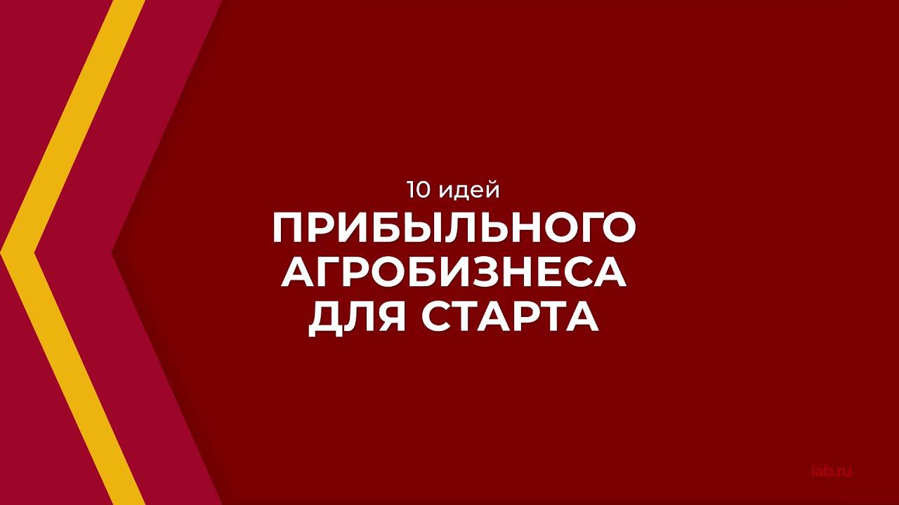 Онлайн курс обучения «Агробизнес» - 10 идей прибыльного агробизнеса для старта