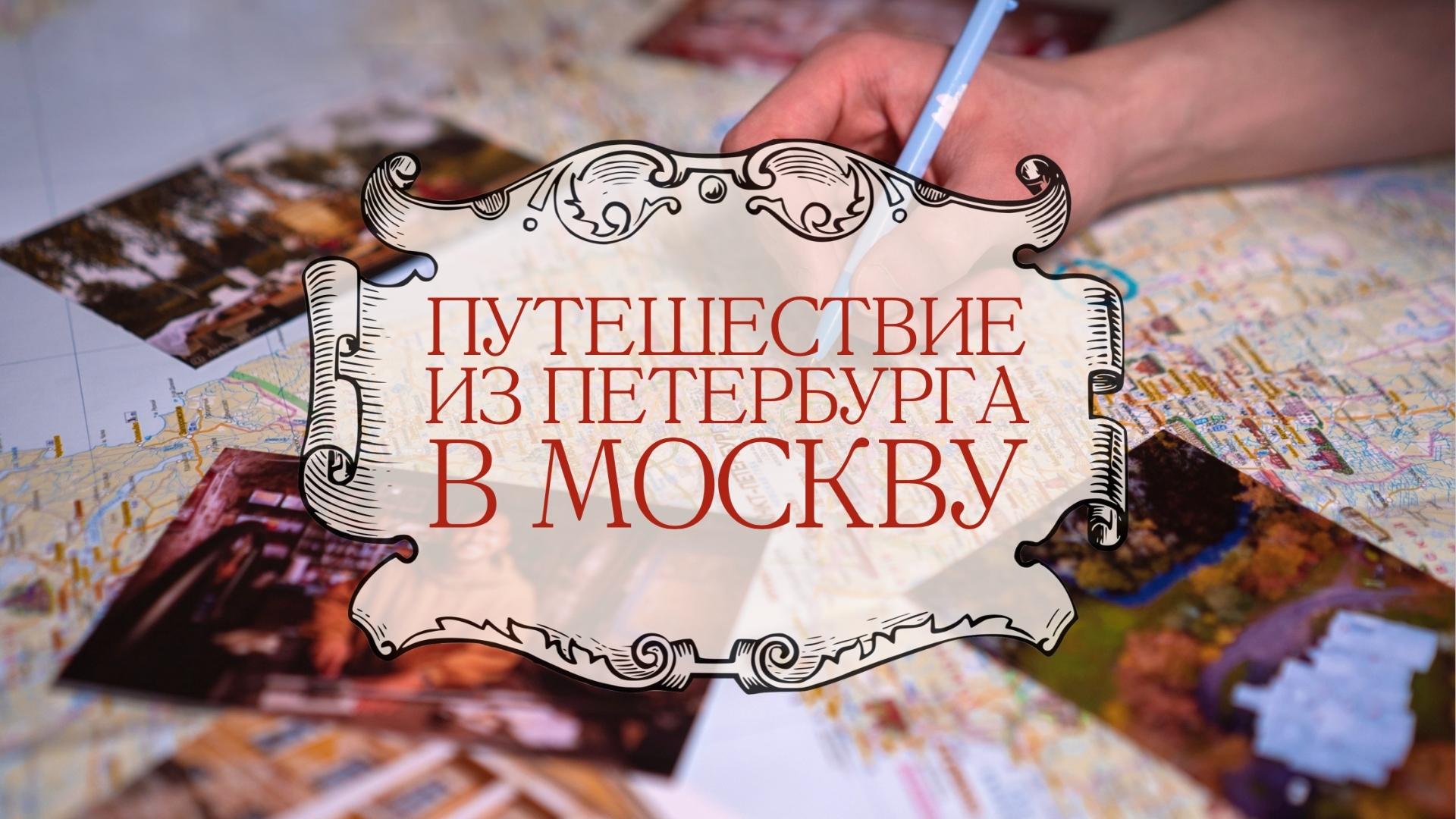Путешествие из Петербурга в Москву смотреть онлайн