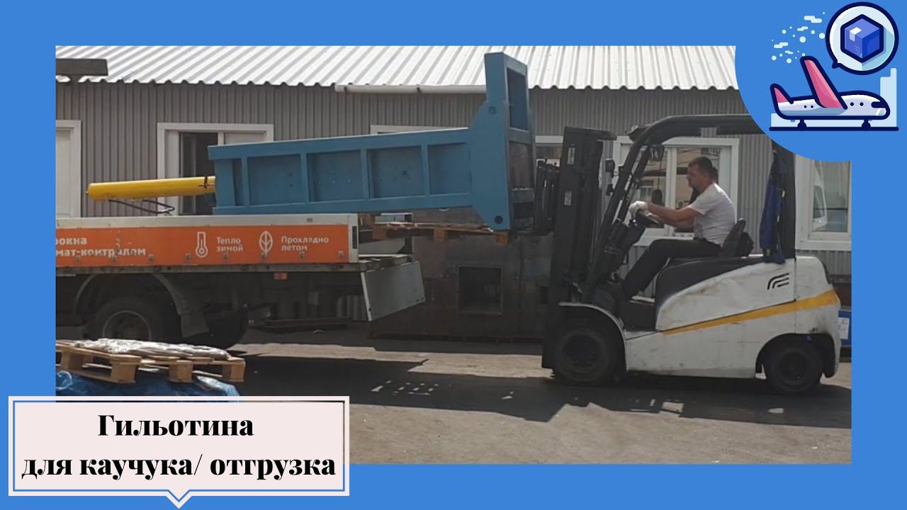 Отгрузка гильотины для каучука/ Подольский Завод Оборудования смотреть онлайн