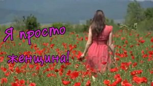 Наталья Крикун - Я просто женщина!