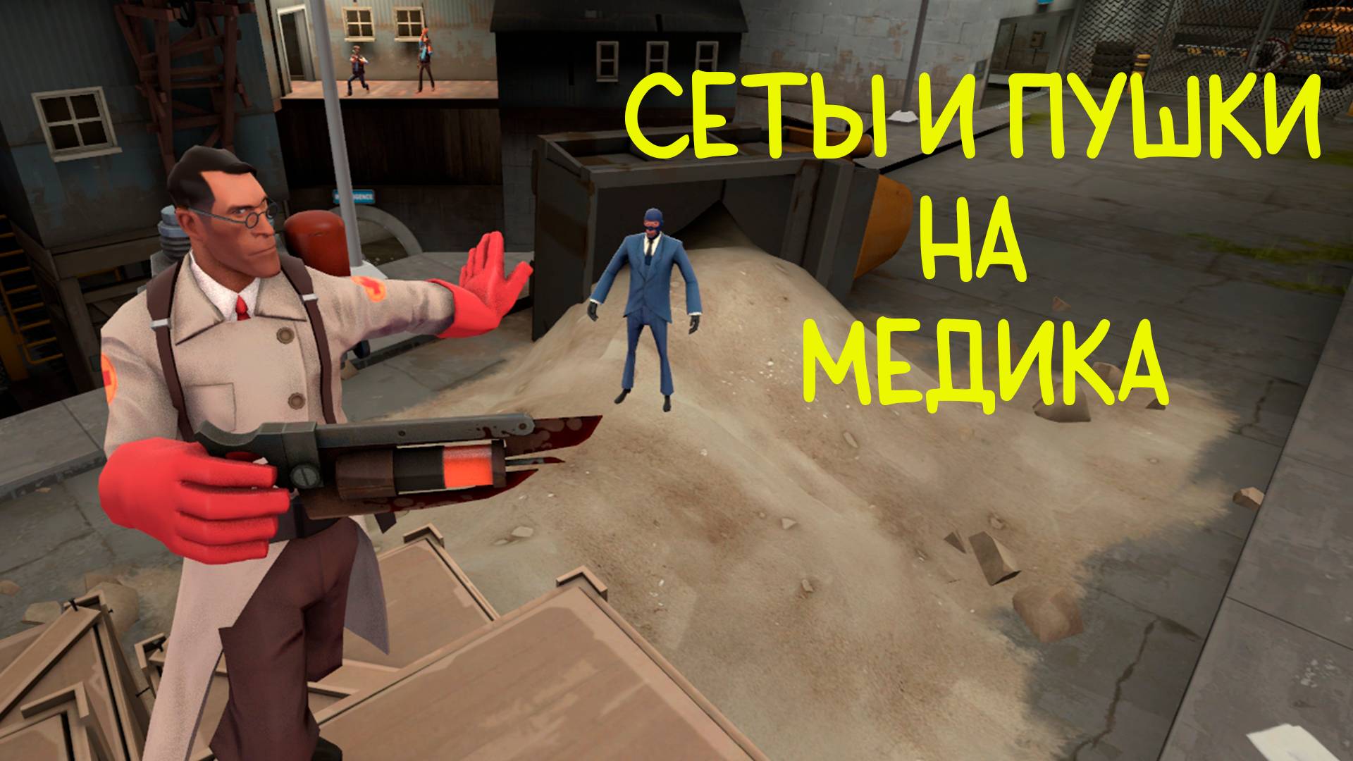 Сеты и пушки на Медика в Тф2 смотреть онлайн