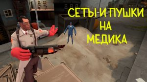 Сеты и пушки на Медика в Тф2