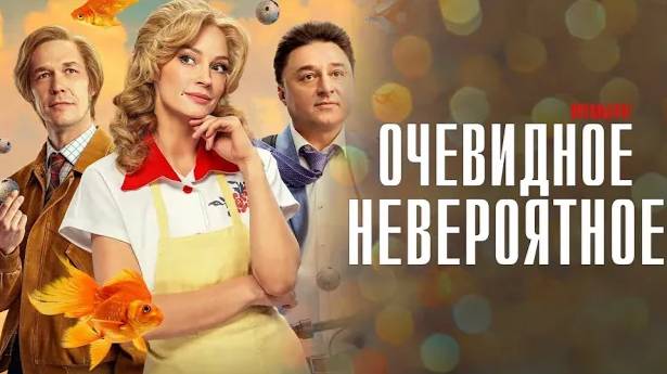 Очевидное невероятное. Трейлер (2024) Про СССР. смотреть онлайн