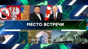 «Место встречи». Выпуск от 13 сентября 2023 года