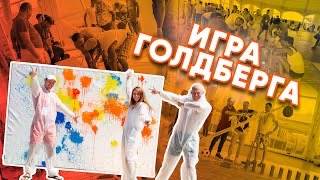 Лучший тимбилдинг - Игра Голдберга