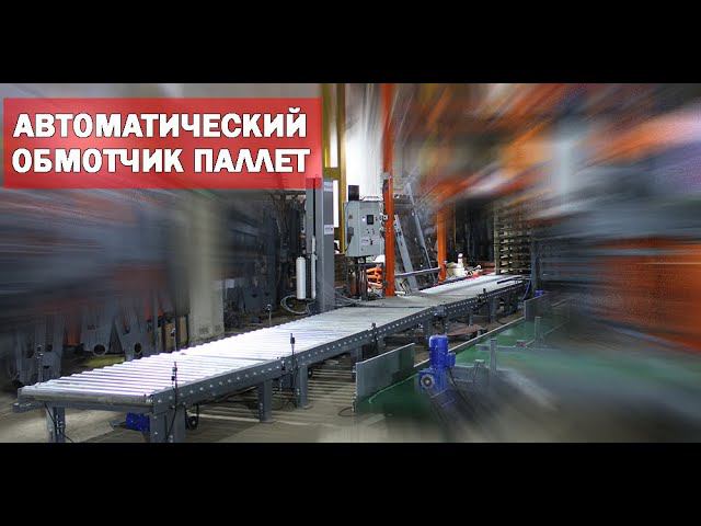 Обмотчик паллет автоматический (видео) смотреть онлайн
