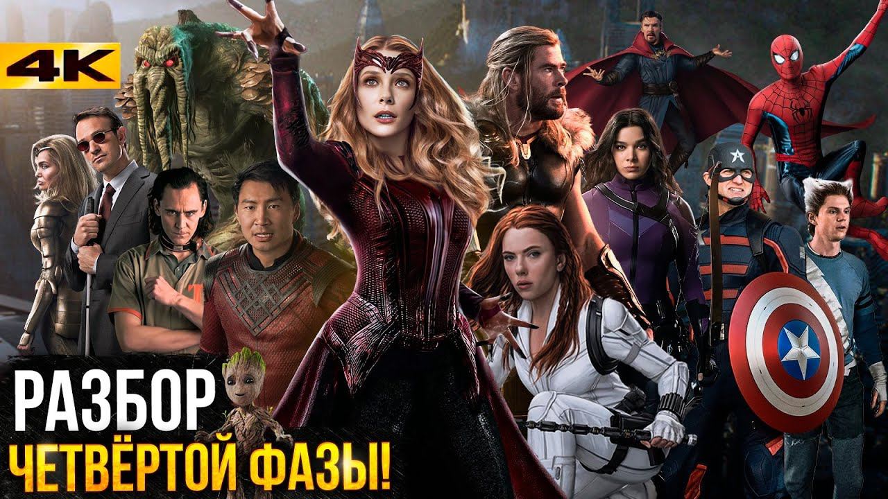 Полный разбор 4 фазы киновселенной Marvel - хронология и главные детали. смотреть онлайн