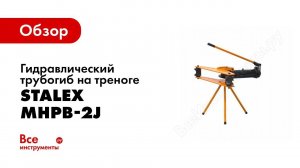 Обзор: Гидравлический трубогиб на треноге 1/2- 2 STALEX MHPB-2J