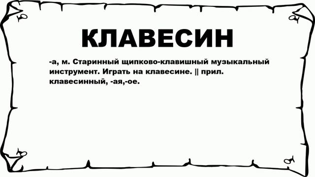 КЛАВЕСИН - что это такое? значение и описание смотреть онлайн