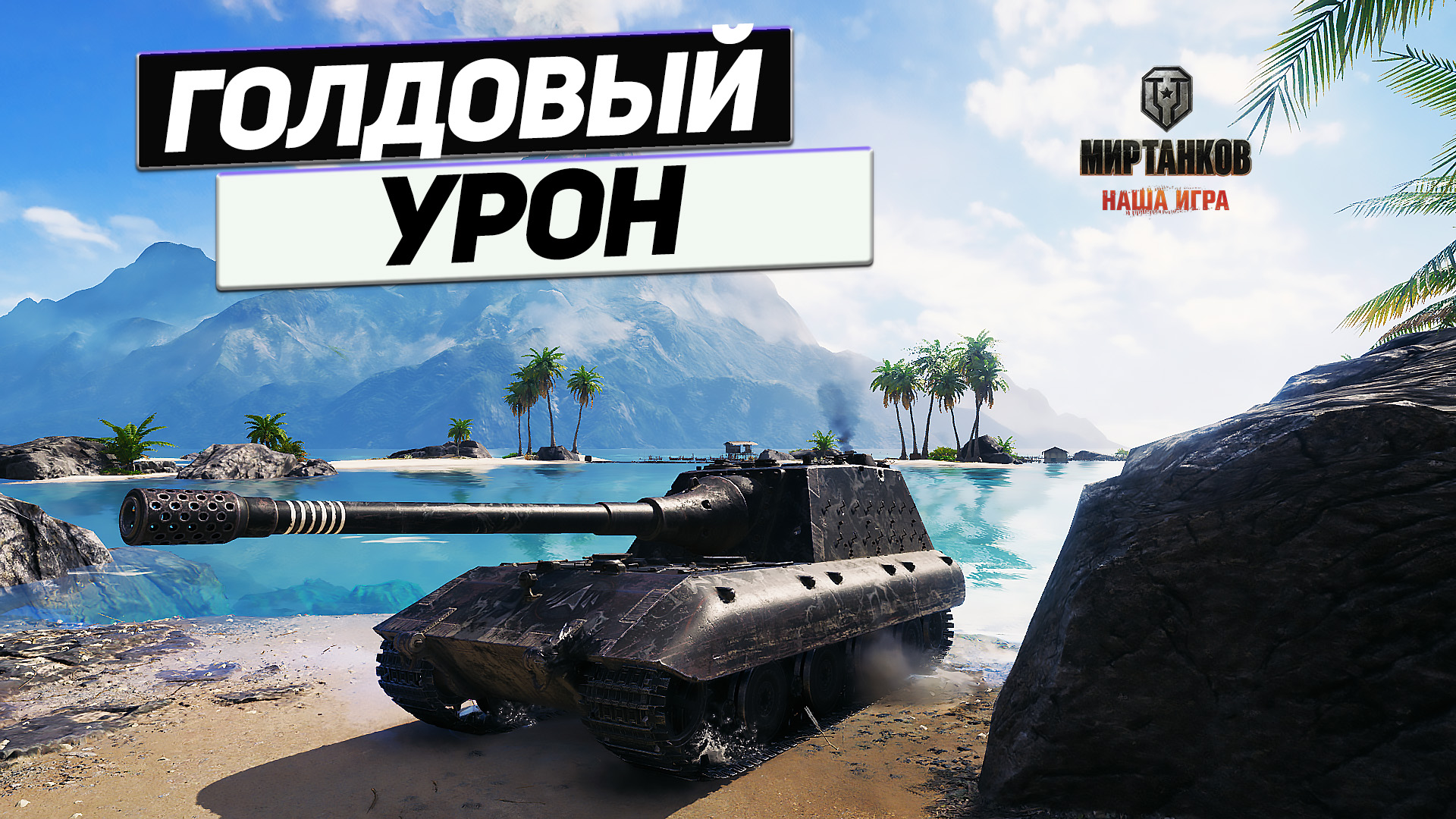 Jagdpanzer E 100 - Не Существует Брони Для Яги Е100 ! смотреть онлайн