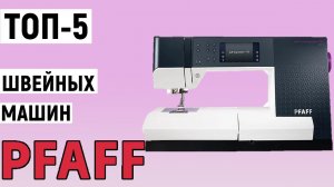 ТОП-5. Лучшие швейные машины Pfaff. Рейтинг