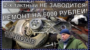 Замена коленвала скутера. Не большой ремонт на 6000 РУБЛЕЙ!!!