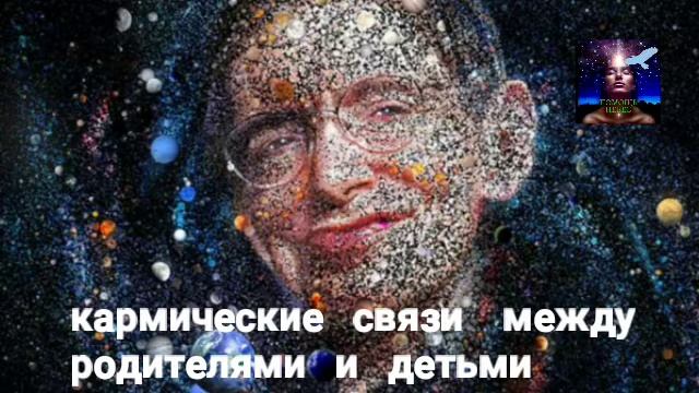 КАРМИЧЕСКИЕ СВЯЗИ МЕЖДУ РОДИТЕЛЯМИ и ДЕТЬМИ смотреть онлайн