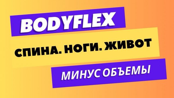 БОДИФЛЕКС | 15 МИНУТ | УМЕНЬШАЕМ ОБЪЕМЫ