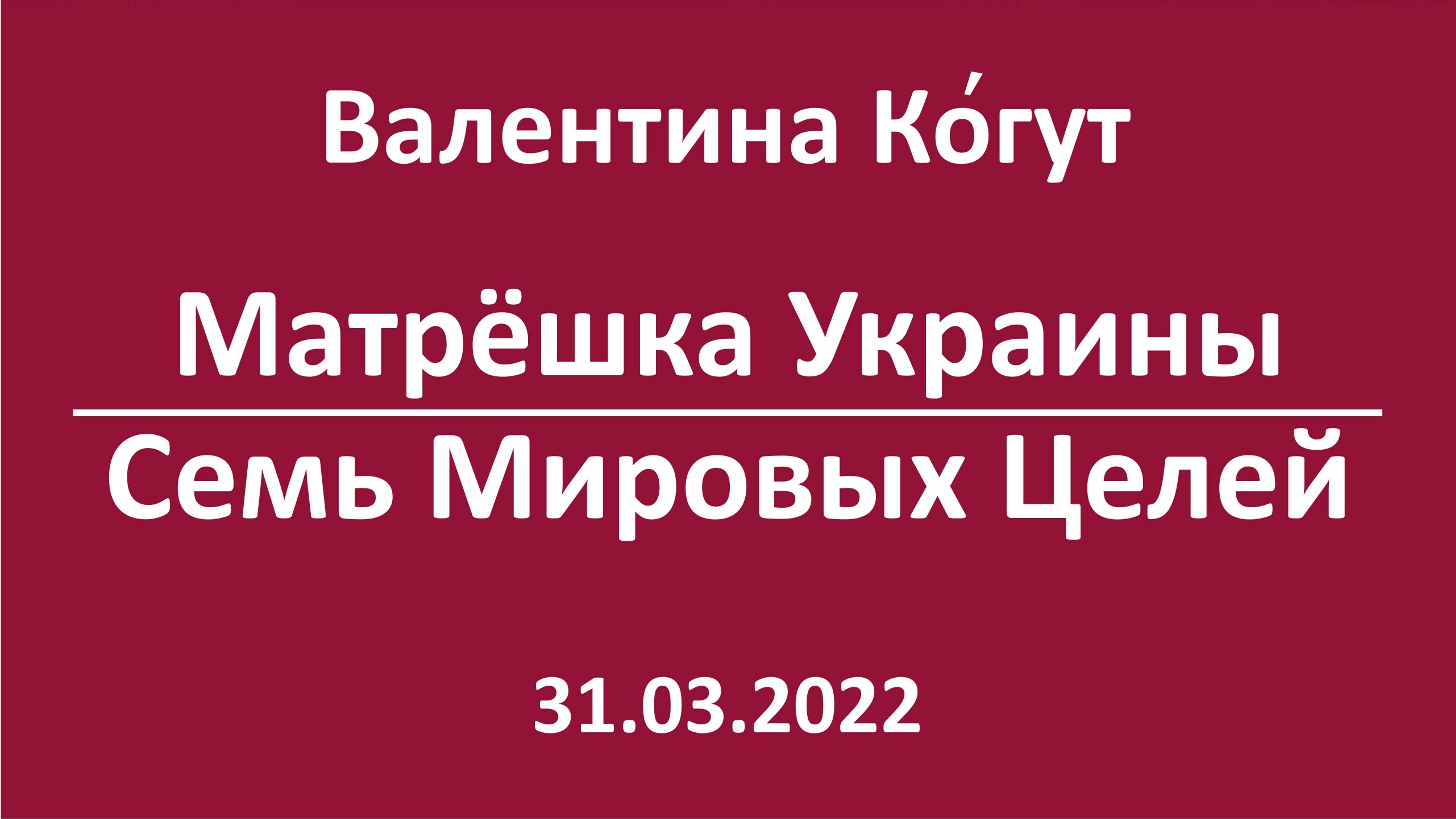 "Матрёшка" Украины. Семь мировых целей смотреть онлайн