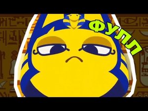 ZONE ANKHA — ОТКУДА МЕМ? (Желтая египетская кошка, АНКХА)