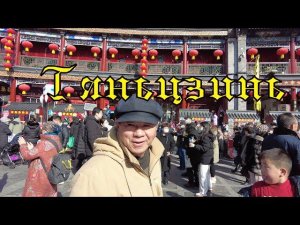 Тяньцзинь. Улица древней культуры. Что продают в самом культурном месте ? Обзор туристического рынка