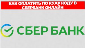 КАК ОПЛАТИТЬ ПО КУАР КОДУ В СБЕРБАНК ОНЛАЙН