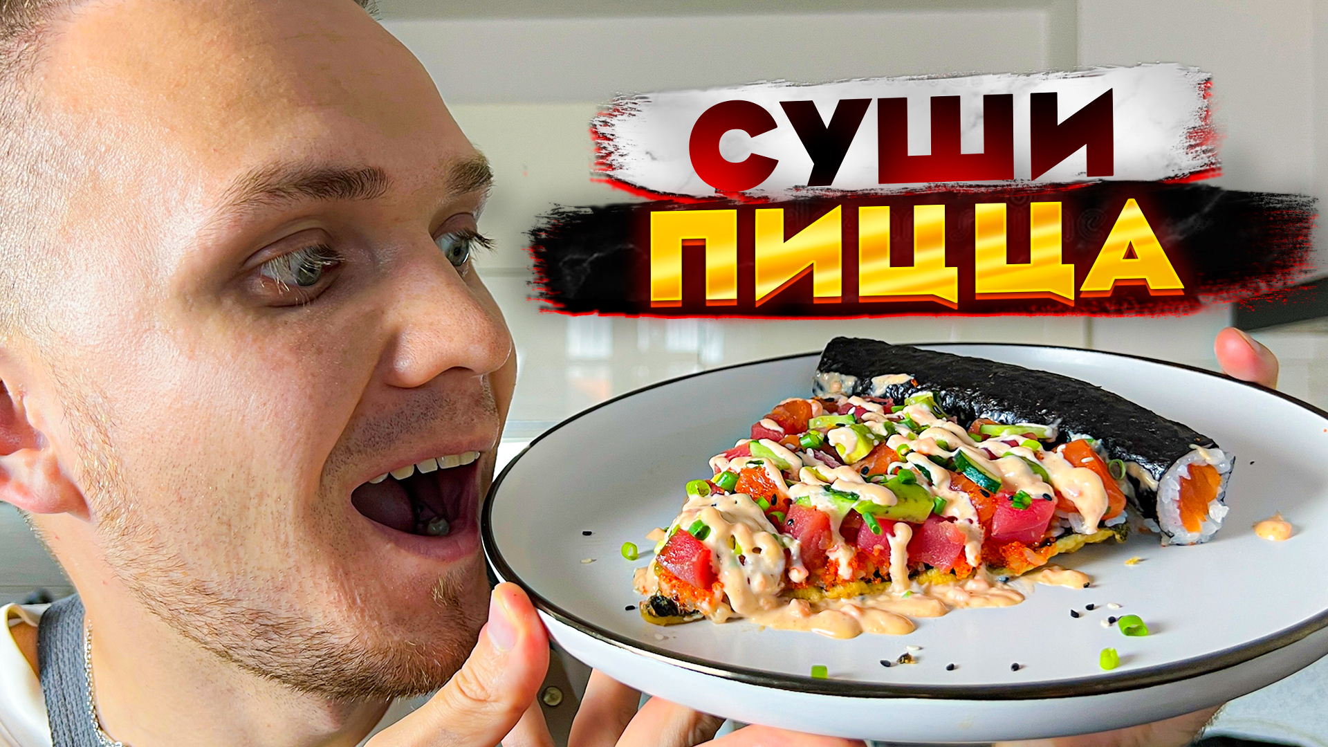 СУШИ - ПИЦЦА! Такой простой рецепт, а друзья будут в ШОКЕ от подачи и вкуса! | Шеф Дмитрий смотреть онлайн