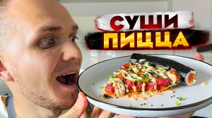 СУШИ - ПИЦЦА! Такой простой рецепт, а друзья будут в ШОКЕ от подачи и вкуса! | Шеф Дмитрий