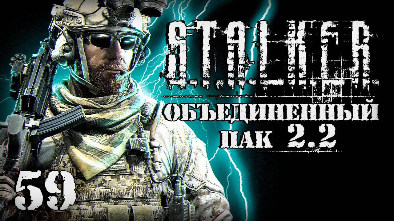 S.T.A.L.K.E.R. ОП2.2 # 059. Наемники озверели. смотреть онлайн
