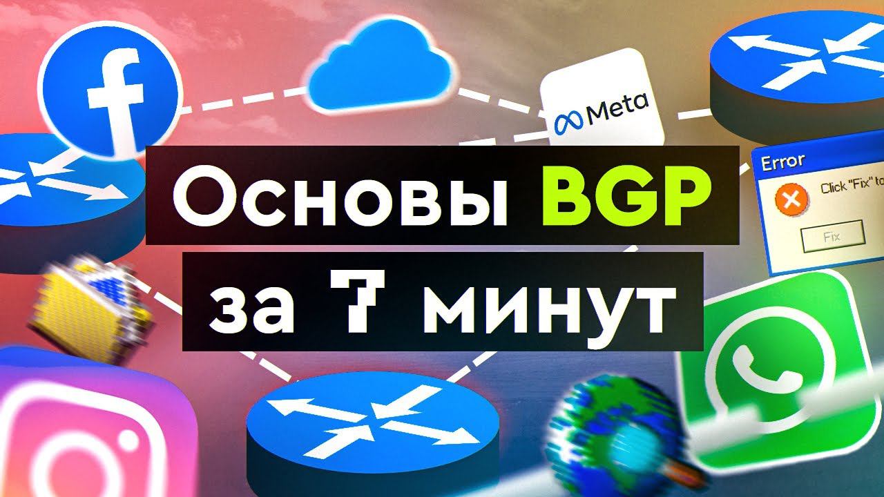 Основы BGP за 7 минут смотреть онлайн