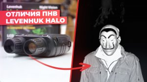 Отличия ПНВ LEVENHUK HALO | Поступление приборов