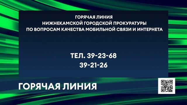 Нижнекамцы смогут пожаловаться на качество мобильной связи и интернета на горячую линию прокуратуры смотреть онлайн