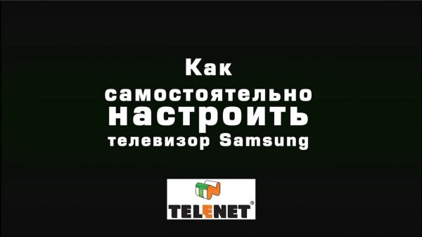 СОВЕТЫ TELENET - Настройка цифрового ТВ на Samsung