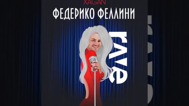 Galibri & Mavik - Федерико Феллини X Xagan - Крутышка мэшап Mashup @AndroHack_offical #ravemashups