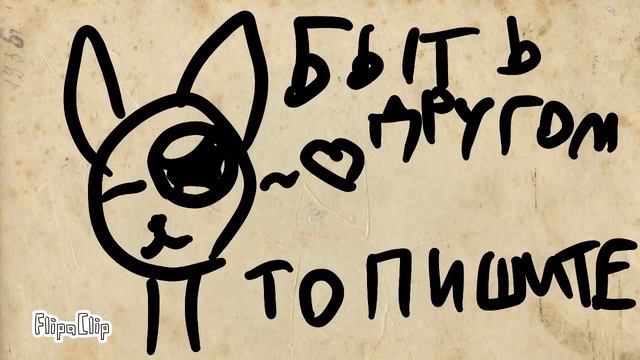 Кто хочет другом моим быть? Пишите в комент смотреть онлайн