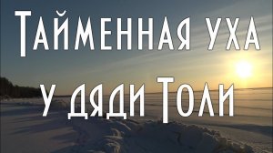 Тайменная уха у дяди Толи, рецепт от тети Веры