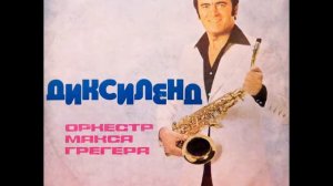 Max Greger & Orchester. Dixieland / Оркестр Макса Грегера. Диксиленд.