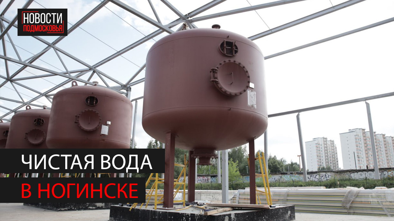 В микрорайоне Заречье в Ногинске появится чистая вода смотреть онлайн
