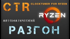 | Авто-разгон процессоров RYZEN через ClockTuner for Ryzen