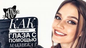 УВЕЛИЧЕНИЕ ГЛАЗ МАКИЯЖ ДО | ПОСЛЕ