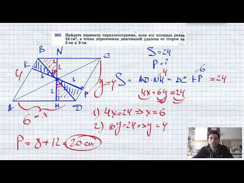 №503. Найдите периметр параллелограмма, если его площадь равна 24 см2, а точка пересечения диагонале смотреть онлайн