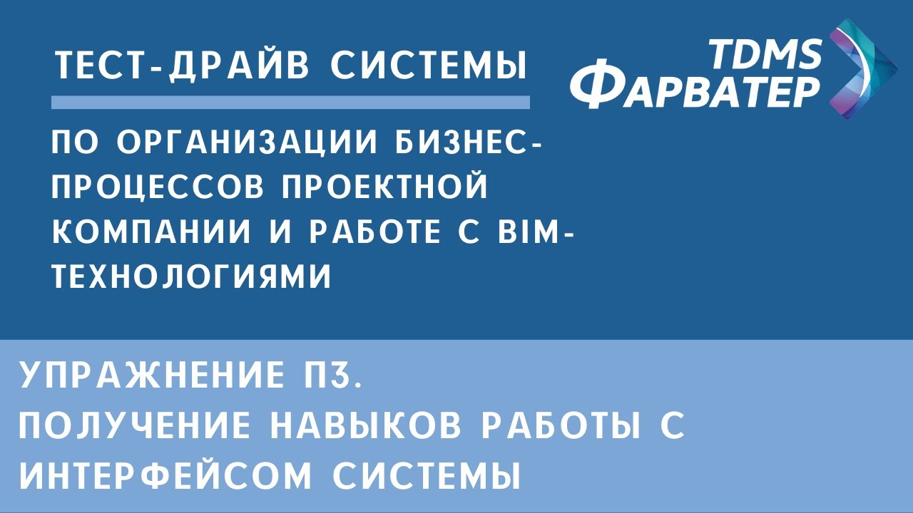 Упражнение П3. Получение навыков работы с интерфейсом системы смотреть онлайн