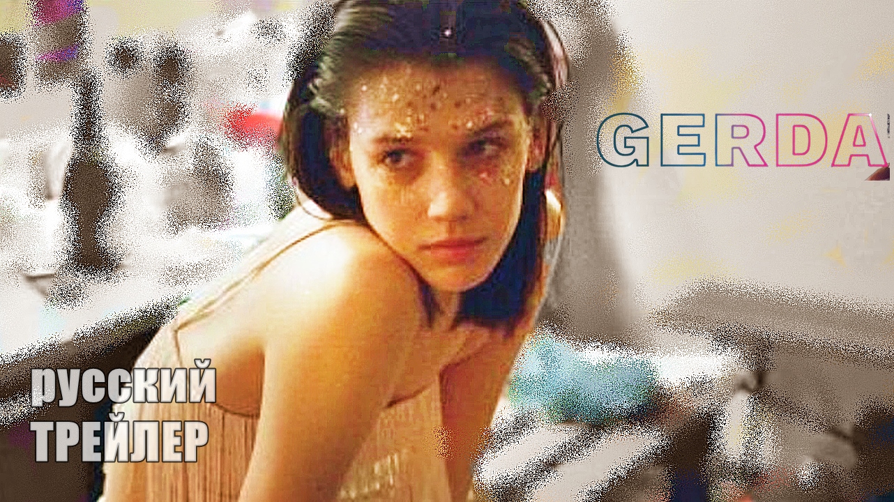 ГЕРДА, отрывок из фильма 2021/ драма/ Анастасия Красовская смотреть онлайн
