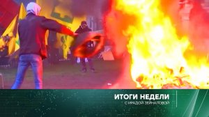 «Итоги недели» с Ирадой Зейналовой. Выпуск от 4 февраля 2024 года