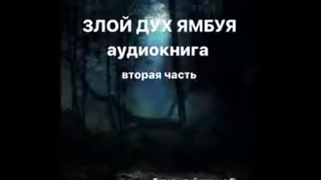 Злой дух Я М Б У Я повесть часть вторая аудиокнига