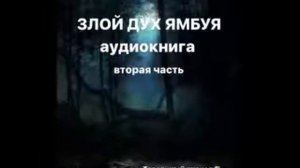 Злой дух Я М Б У Я повесть часть вторая аудиокнига